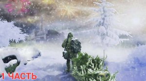 Сталкер ночь перед рождеством Часть 1