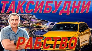 ТАКСИБУДНИ В СОЧИ. Почему перешла на комфорт? Что там в зоне СВО?