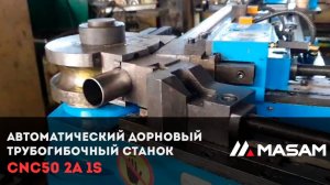 Автоматический дорновый трубогибочный станок CNC50 2A 1S