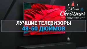 ТОП-7 телевизоров 50, 49 и 48 дюймов: Обзор лучших моделей с отличным качеством изображения!