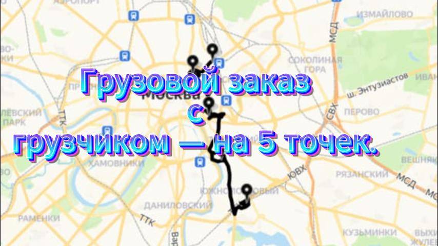 Грузовой заказ с грузчиком — на 5 точек (остальное подробно описано в описании ролика).