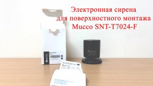 Электронная сирена для поверхностного монтажа Mucco SNT-T7024-F