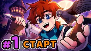 Lp. Сердце Вселенной #1 НАЧАЛО ПУТЕШЕСТВИЯ [Новый сезон] • Майнкрафт