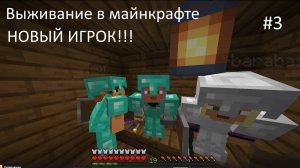 Выживание #3 c новым игроком.