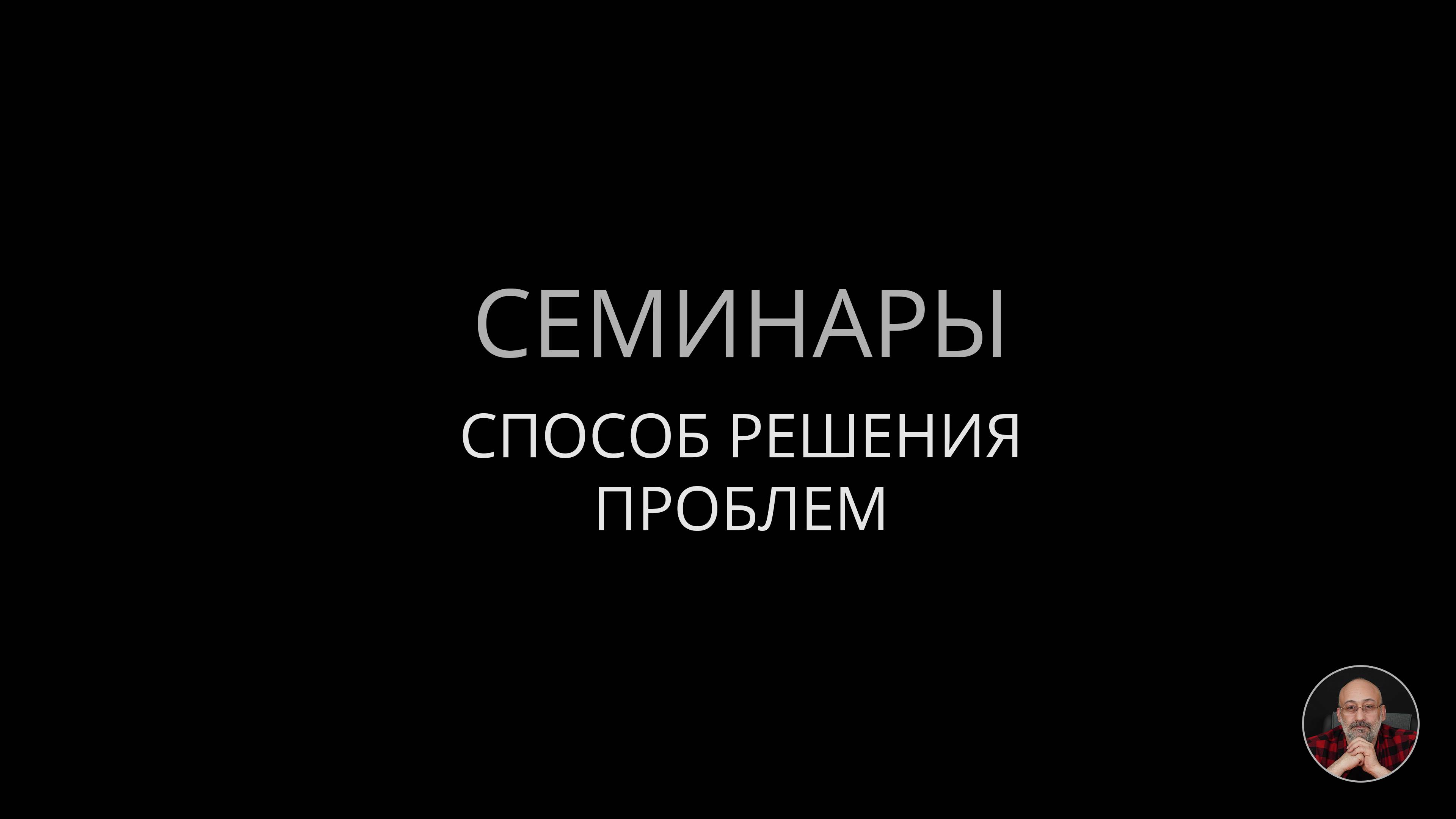 Способ решения проблем