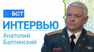 На службе Родины. Анатолий Балтинский. Интервью