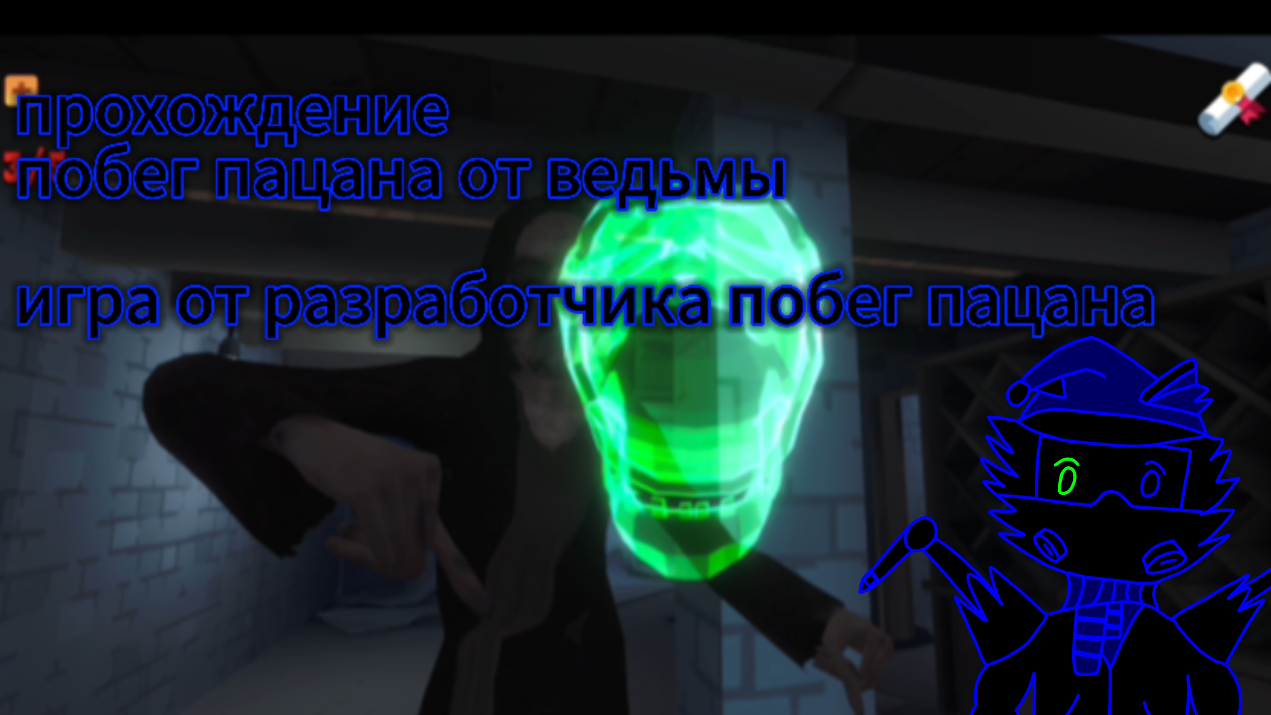 Прохождение побег пацана от ведьмы/игра от разработчика побег пацана