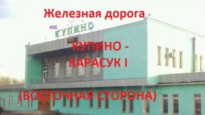 Железная дорога Купино - Баган - Карасук I (вид из окна поезда, вост. сторона) (ЗСЖД)