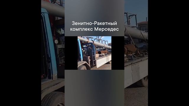 Зенитно-Ракетный комплекс Мерседес :-)