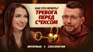 Тревожность и секс. Как ИЗБАВИТЬСЯ от волнения ПЕРЕД БЛИЗОСТЬЮ? Советы сексолога