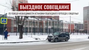 Выездное совещание по поводу необходимости установки пешеходного перехода у лицея Nº9, декабрь 2024г