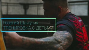 Георгий Шамугия. Тренировка в клубе Клетка