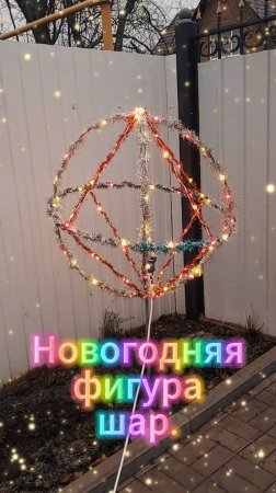 Новогодняя фигура шар