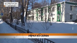 БОЛЬШЕ 600 ТЫСЯЧ РУБЛЕЙ ИЗ СЕЙФА УКРАЛ 17-ЛЕТНИЙ ЖИТЕЛЬ ЕЛИЗОВА • НОВОСТИ КАМЧАТКИ