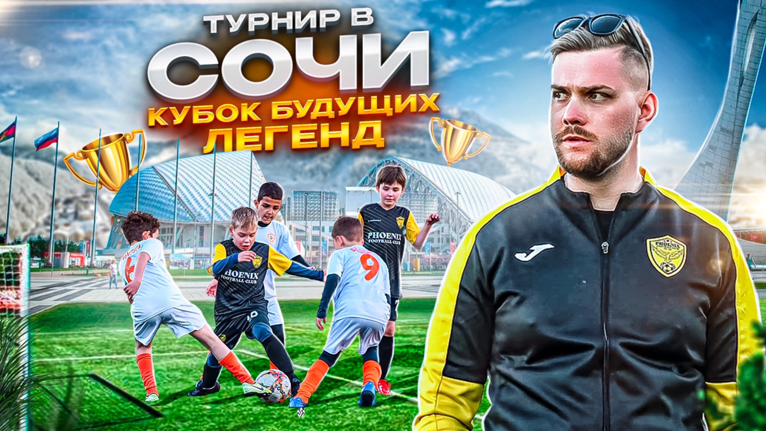 ТУРНИР|СОЧИ|ВЛОГ