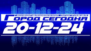 Город сегодня. Выпуск от 20-12-24.