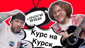 ‼️ Тизер «Стратегия Правды 4»