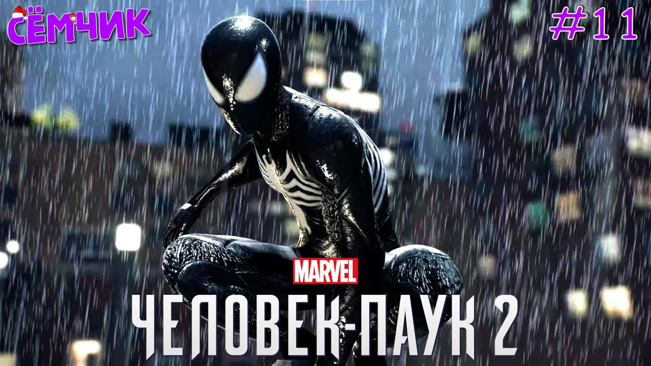 ▶SPIDER-MAN 2 на PS 5 🎮 НОВАЯ ИГРА+ 🕷 Перепрохожу игру с папой 😎 Пламя вспыхнуло | Часть 11