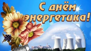 С днём энергетика!