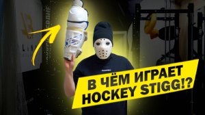 ОБЗОР хоккейной формы Hockey Stigg \ В чем играет?!