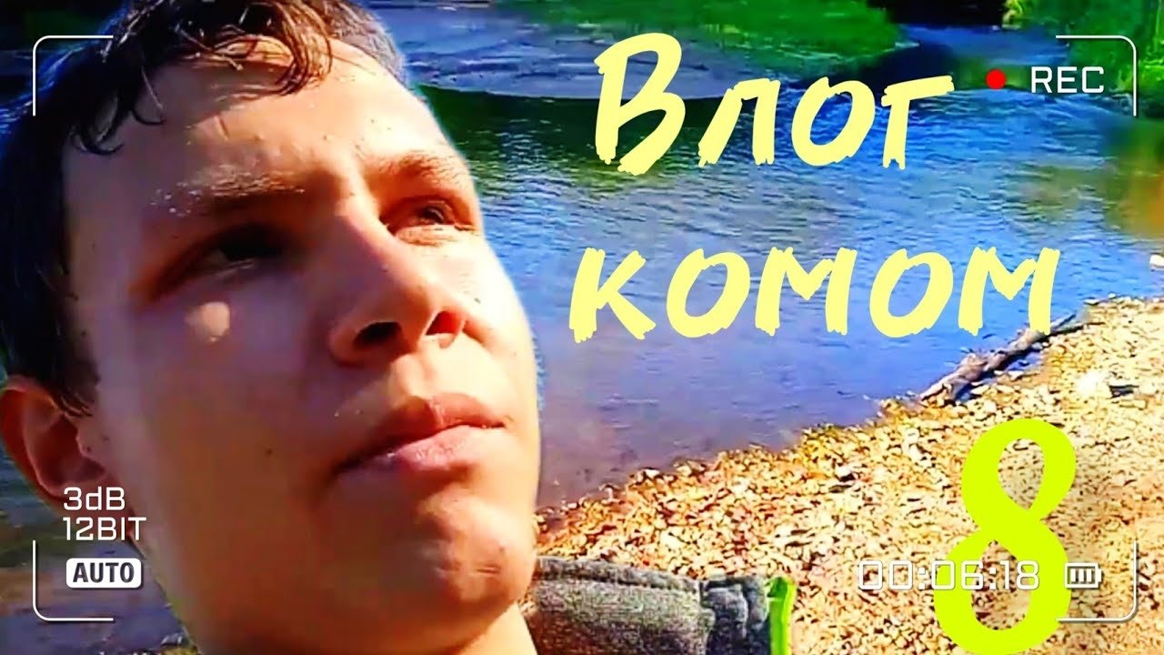 #8 Влог комом