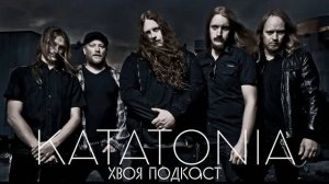 🌲 KATATONIA: история одной из самых депрессивных и меланхоличных групп в мире  | ХВОЯ ПОДКАСТ