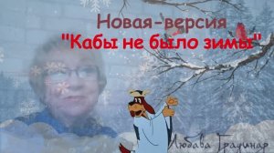 Кабы не было зимы... — Чтобы тогда было... Предлагаю послушать.. Неожиданно, но очень интересно...