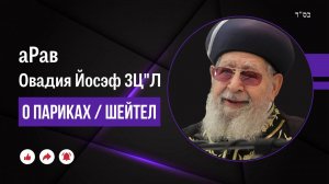 Запрещенные парики ‼️ аРав Овадия Йосеф ЗЦ"Л о париках/шейтел