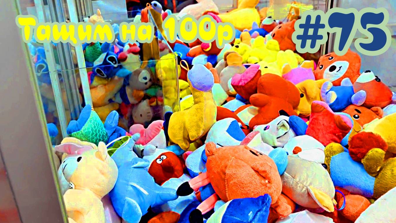 Автомат с игрушками - Тащим на 100р #75 смотреть онлайн