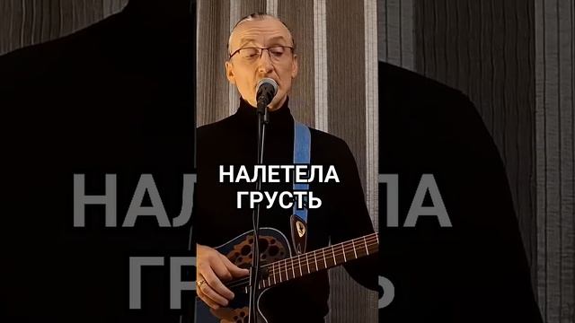 Налетела грусть А.Розенбаум ❤️кавер