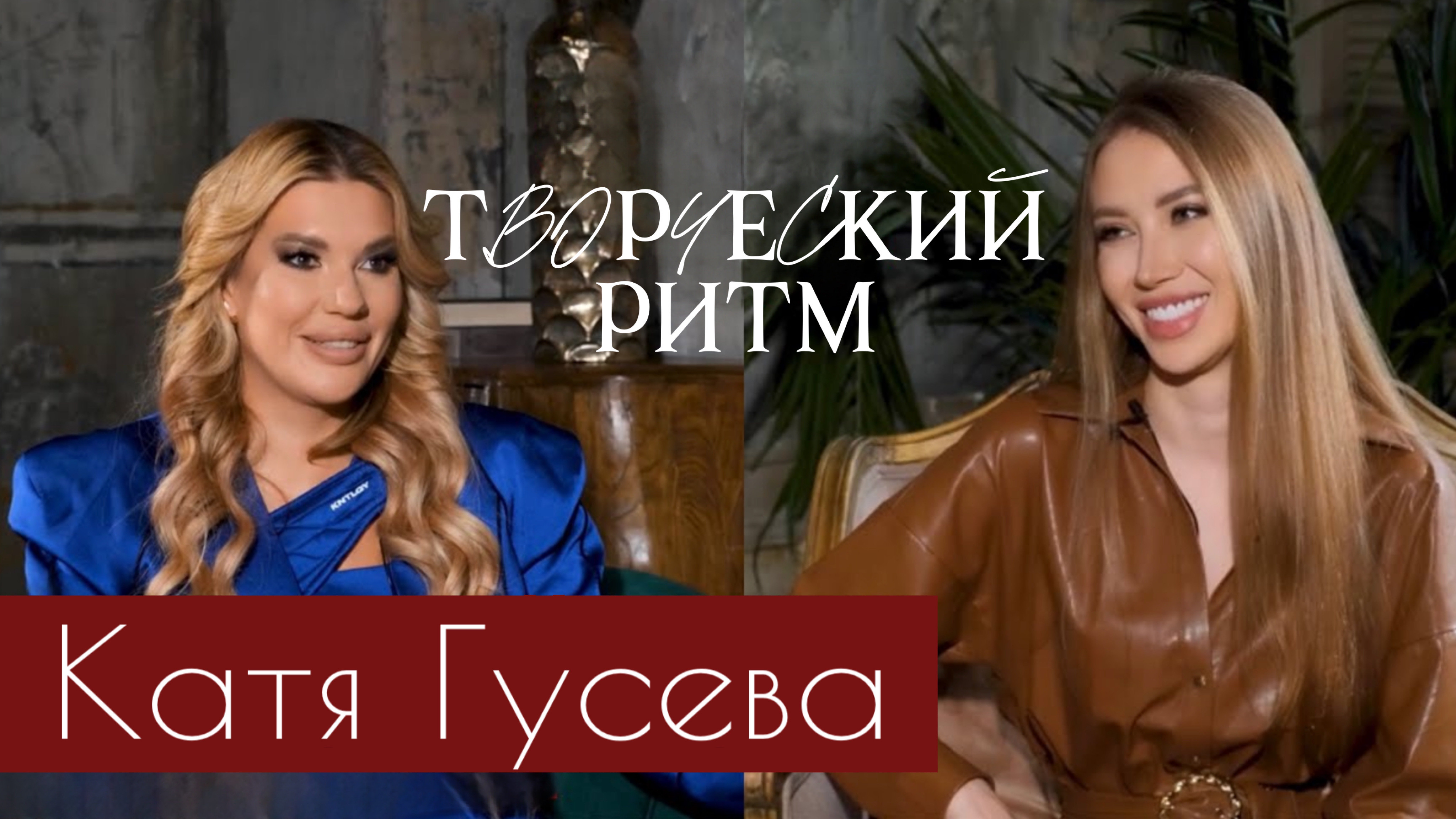RIEDEL TALK | Катя Гусева | Работа с Филиппом Киркоровым, семейная жизнь и смерть близкой подруги.