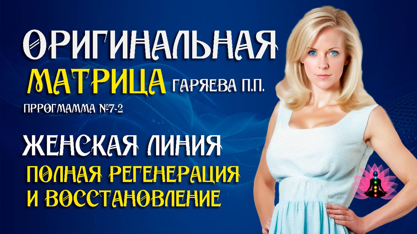 Женская линия №7-2 » ⚠️ Оригинальная матрица Гаряева П.П ☀️ SoftRadio.ru
