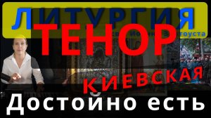 Достойно есть. Тенор. Киевская. Обиход, #православие #клирос