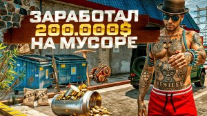ЗАРАБОТАЛ 200.000$ ЛУТАЯ МУСОРКИ НА MAJESTIC RP | ЛУЧШАЯ РАБОТА НА МАДЖЕСТИК РП