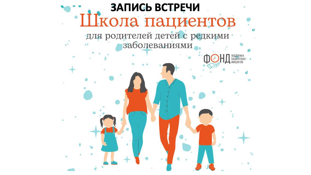 Школa пациентов для людей с орфанными заболеваниями