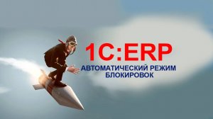 Как в 1С:ERP пригодился автоматический режим блокировок