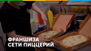 Франшиза сети пиццерий Папа Джонс