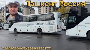 Ташкент россия Автобус тошкент Россия автобус Ташкент россии афтобус