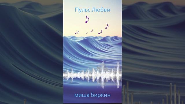 Пульс любви — песня, от которой замирает сердце ❤️ ✨