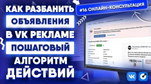 Онлайн-консультация #16 | Блокировка рекламных объявлений ВК: ищем причины и решаем проблему!