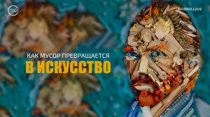 Как мусор превращается в искусство