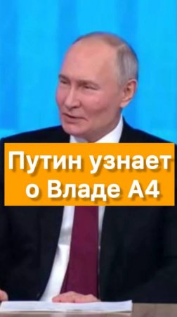 Путин спросил у Влада А4 про фамилию Бумага