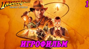 Indiana Jones and the Great Circle | Игрофильм | Без комментариев | Часть 1