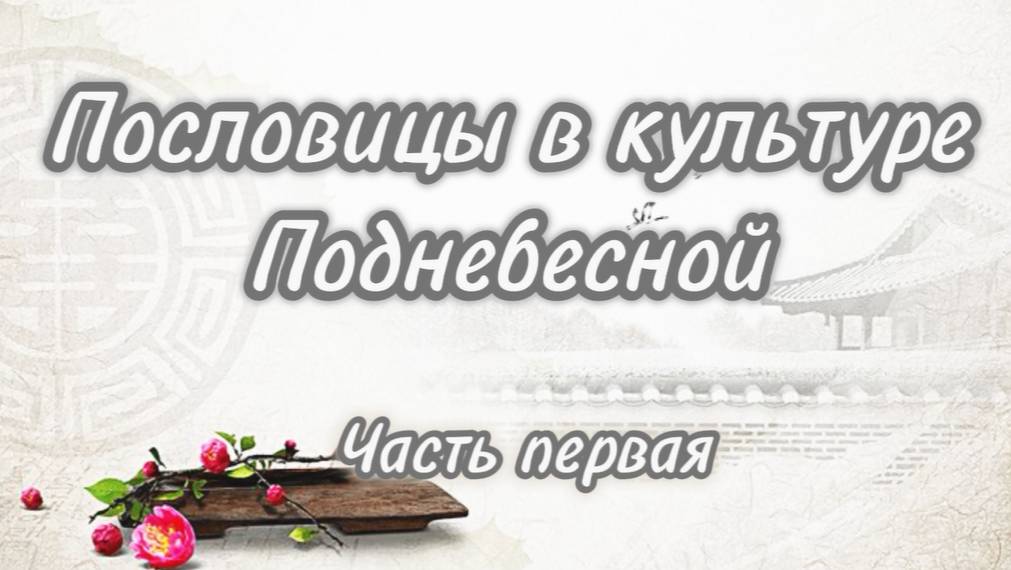 ПОСЛОВИЦЫ В КУЛЬТУРЕ ПОДНЕБЕСНОЙ (ЧАСТЬ 1) смотреть онлайн