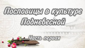 ПОСЛОВИЦЫ В КУЛЬТУРЕ ПОДНЕБЕСНОЙ (ЧАСТЬ 1)