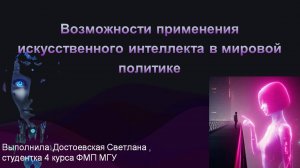 Достоевская Светлана «Возможности применения искусственного интеллекта в мировой политике»