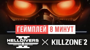 Helldivers 2 х Killzone Геймплей 8 минут 2024