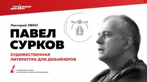 Лекторий ЭФКО «Художественная литература для дизайнеров» – писатель, продюсер Павел Сурков