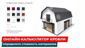 Онлайн-калькулятор кровли: определите стоимость материалов