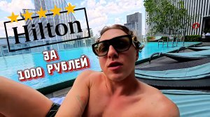 Как отдохнуть в 5-звездочном отеле Бангкока ЗА КОПЕЙКИ! Hilton Bangkok